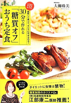 美味しく食べて、キレイにやせられる! 30分で作れる「糖質オフ」おうち定食 大柳 珠美