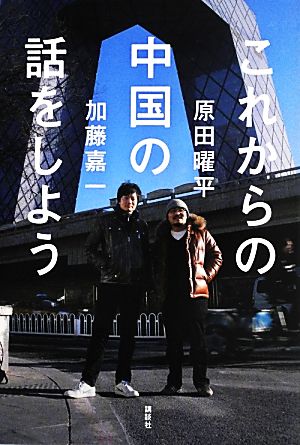これからの中国の話をしよう 加藤 嘉一; 原田 曜平