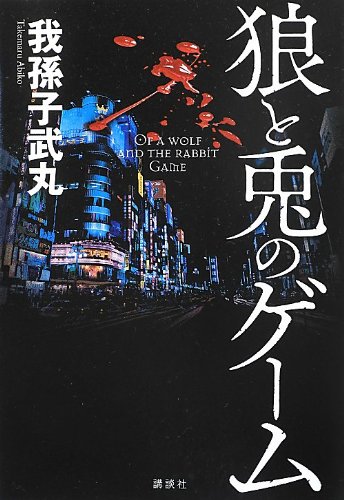 狼と兎のゲーム 我孫子 武丸