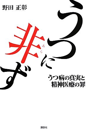うつに非ず うつ病の真実と精神医療の罪 野田 正彰