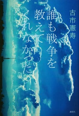 誰も戦争を教えてくれなかった 古市 憲寿