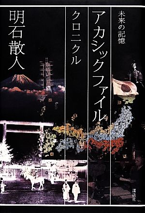 アカシックファイル 未来の記憶 クロニクル 明石 散人