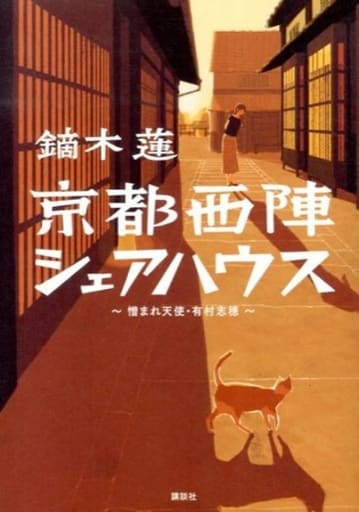 京都西陣シェアハウス ~憎まれ天使・有村志穂~ 鏑木 蓮