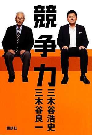 競争力 三木谷 浩史; 三木谷 良一