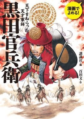 黒田官兵衛 漫画でよめる! 天下をねらった天才軍師 百田 文; 講談社