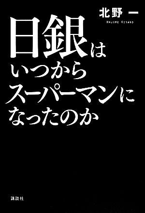日銀はいつからスーパーマンになったのか 北野 一