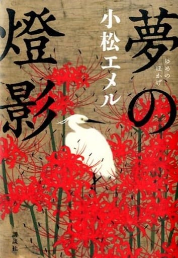 夢の燈影 小松 エメル
