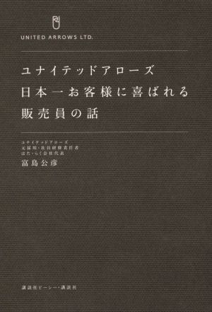 ユナイテッドアローズ 日本一お客様に喜ばれる販売員の話 富島 公彦
