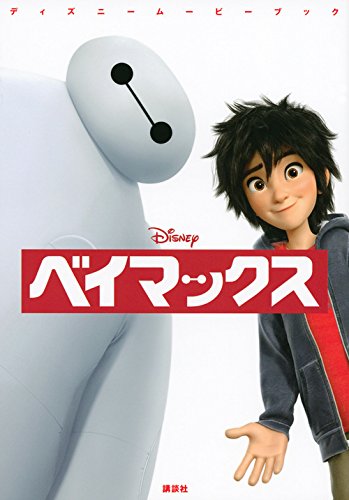 ディズニームービーブック ベイマックス 中井 はるの; 駒田 文子