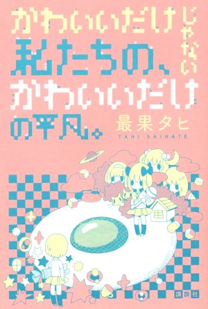 かわいいだけじゃない私たちの、かわいいだけの平凡。 最果 タヒ