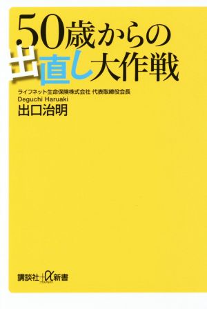 50歳からの出直し大作戦 (講談社+α新書 743-1C) 出口 治明