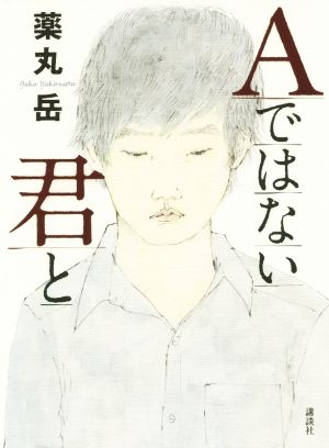 Aではない君と 薬丸 岳