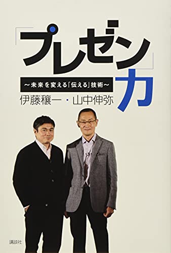 「プレゼン」力 ~未来を変える「伝える」技術~ 山中 伸弥; 伊藤 穰一