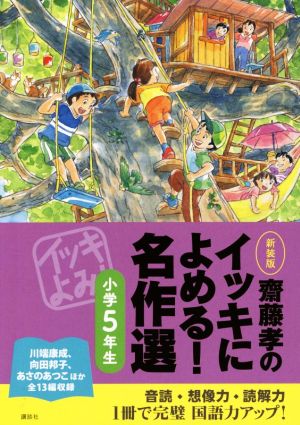 齋藤孝のイッキによめる! 名作選小学5年生 新装版 齋藤 孝