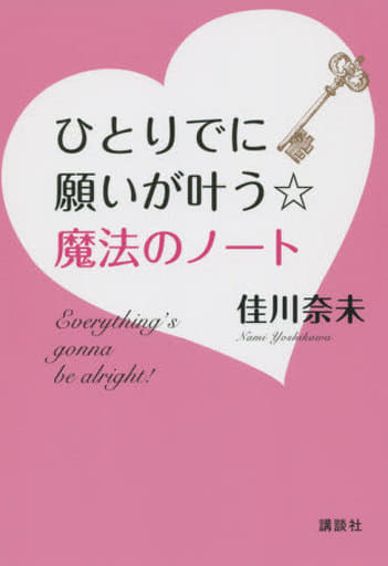 ひとりでに願いが叶う☆魔法のノート (講談社の実用BOOK) 佳川 奈未