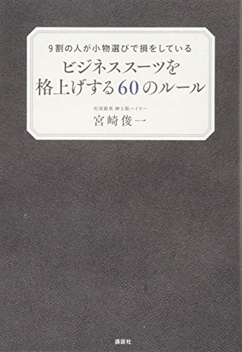 9割の人が小物選びで損をしている ビジネススーツを格上げする60のルール (講談社の実用BOOK) 宮崎 俊一