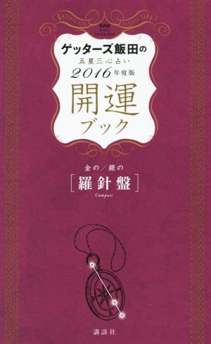 ゲッターズ飯田の五星三心占い 開運ブック 2016年度版 金の羅針盤・銀の羅針盤 ゲッターズ飯田