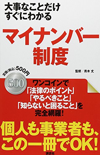大事なことだけすぐにわかる マイナンバー制度 青木 丈