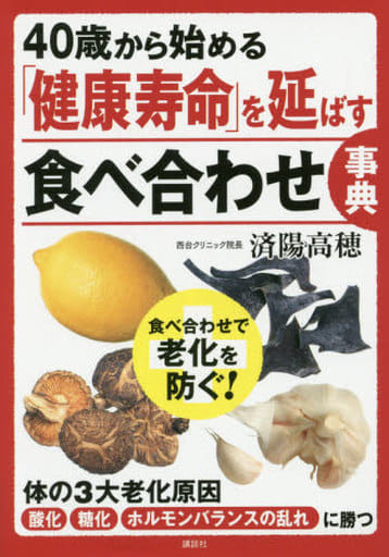 40歳から始める 「健康寿命」を延ばす食べ合わせ事典 済陽 高穂