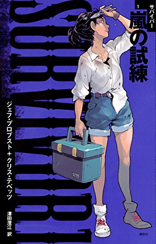 SURVIVOR1 嵐の試練 ジェフ・プロブスト クリス・テベッツ; 澤田 澄江