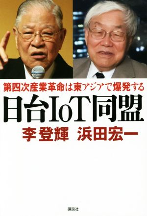日台IoT同盟 第四次産業革命は東アジアで爆発する 李 登輝; 浜田 宏一