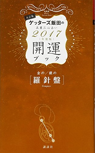 金の羅針盤・銀の羅針盤 開運ブック 2017年度版 ゲッターズ飯田の五星三心占い 改訂版 ゲッターズ飯田