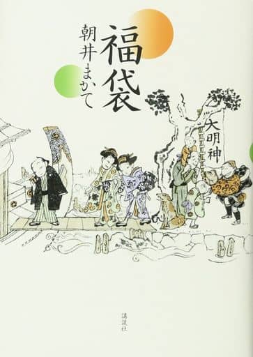 福袋 朝井 まかて