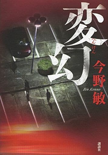 変幻 今野 敏