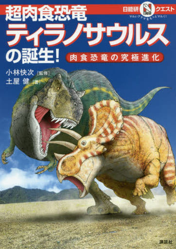 マルいアタマをもっとマルく! 日能研クエスト 超肉食恐竜ティラノサウルスの誕生! 肉食恐竜の究極進化 (マルいアタマをもっとマルく!日能研クエスト) 土屋 健 日能研; 小林 快次