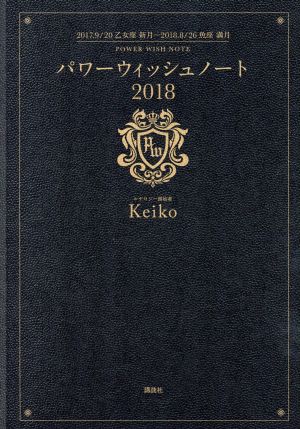 パワーウィッシュノート2018 【2017.9/20 乙女座 新月~2018.8/26 魚座 満月】 Keiko