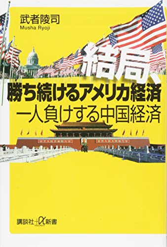 結局、勝ち続けるアメリカ経済 一人負けする中国経済 (講談社+α新書 771-1C) 武者 陵司
