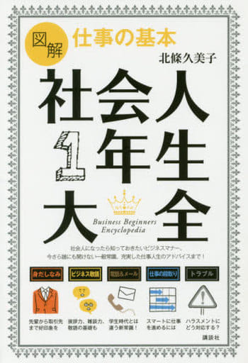 図解 仕事の基本 社会人1年生大全 (講談社の実用BOOK) 北條 久美子