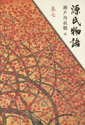 源氏物語 (巻7) 紫式部; 瀬戸内 寂聴
