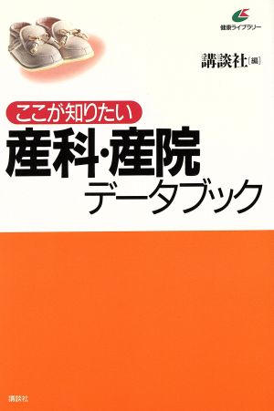ここが知りたい産科・産院データブック (健康ライブラリー) 講談社