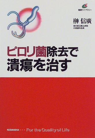 ピロリ菌除去で潰瘍を治す (健康ライブラリー) 榊 信廣