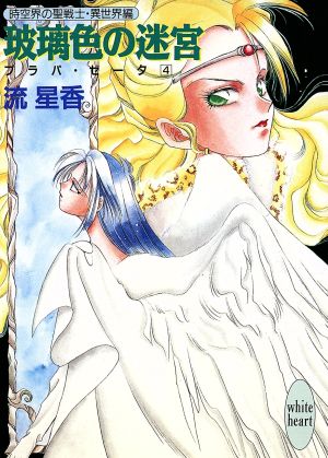 玻璃色の迷宮―プラパ・ゼータ〈4〉 (講談社X文庫―ホワイトハート) 流 星香; 片山 愁