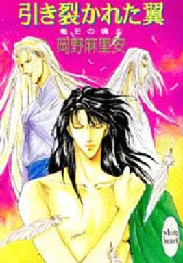 引き裂かれた翼 (講談社X文庫 おB- 5 ホワイトハート 竜王の魂 5) 岡野 麻里安; 尾崎 芳美