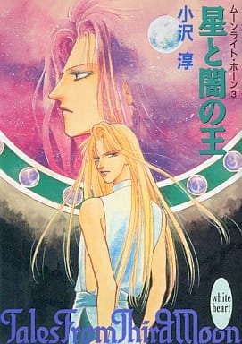 星と闇の王 (講談社X文庫 おA- 12 ホワイトハート ムーンライト・ホーン 3) 小沢 淳; 中川 勝海