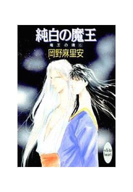 純白の魔王 (講談社X文庫 おB- 6 ホワイトハート 竜王の魂 6) 岡野 麻里安; 尾崎 芳美