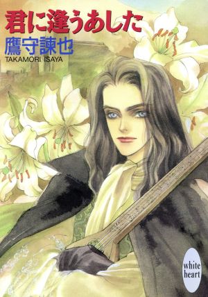 君に逢うあした (講談社X文庫 たC- 2 ホワイトハート) 鷹守 諌也; 竹田 やよい