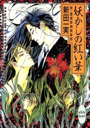 妖かしの紅い華: 新・霊感探偵倶楽部 (講談社X文庫 にA- 13 ホワイトハート) 新田 一実; 笠井 あゆみ