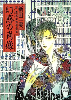 幻惑の肖像: 新・霊感探偵倶楽部 (講談社X文庫 にA- 14 ホワイトハート) 新田 一実; 笠井 あゆみ
