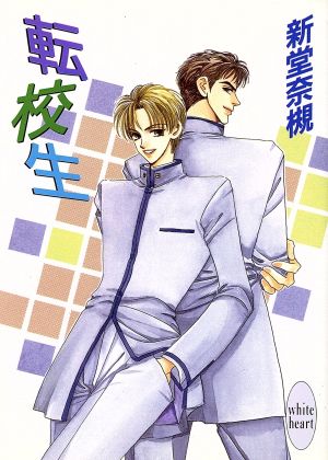転校生 (講談社X文庫 しA- 2 ホワイトハート) 新堂 奈槻; 麻々原 絵里依