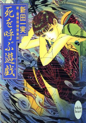 死を呼ぶ遊戯: 新・霊感探偵倶楽部 (講談社X文庫 にA- 16 ホワイトハート) 新田 一実; 笠井 あゆみ