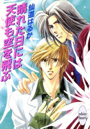 晴れた日には天使も空を飛ぶ (講談社X文庫 せB- 4 ホワイトハート) 仙道 はるか; 沢路 きえ