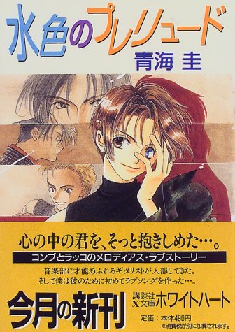 水色のプレリュード (講談社X文庫 せC- 1 ホワイトハート) 青海 圭; 二宮 悦巳