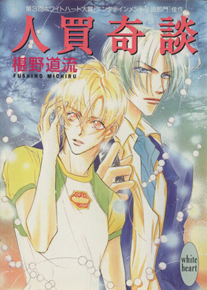 人買奇談 (講談社X文庫 ふC- 1 ホワイトハート) 椹野 道流; あかま 日砂紀
