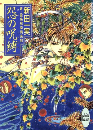 怨の呪縛: 新・霊感探偵倶楽部 (講談社X文庫 にA- 20 ホワイトハート) 新田 一実; 笠井 あゆみ