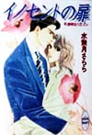 イノセントの扉 (講談社X文庫 みE- 2 ホワイトハート) 水無月 さらら; 宗真 仁子