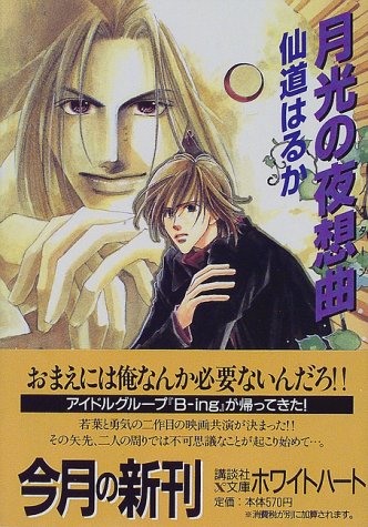 月光の夜想曲 (講談社X文庫 せB- 8 ホワイトハート) 仙道 はるか; 沢路 きえ